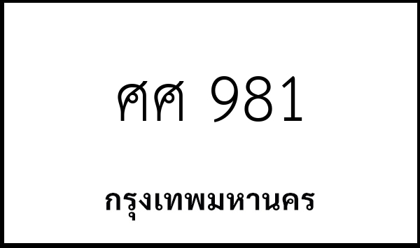 ศศ 981